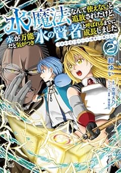 水魔法なんて使えないと追放されたけど、水が万能だと気がつき水の賢者と呼ばれるまでに成長しましたの最新刊