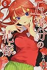 五等分の花嫁 第6巻