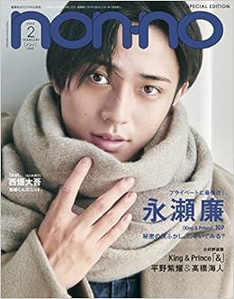 Non No ノンノ 22年2月号 特別版 表紙 永瀬廉 本 通販 Amazon