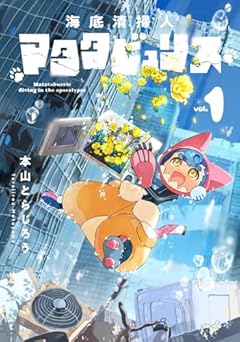 海底清掃人マタタビュリスの最新刊