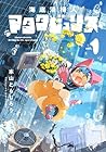 海底清掃人マタタビュリス 1巻 （本山とらじろう）