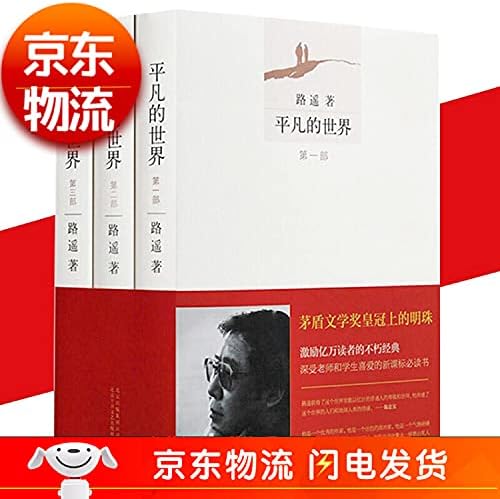 Amazon.com: 平凡的世界：全三册: 9787530216781: 路遥: Books