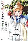 かくかくしかじか 第2巻