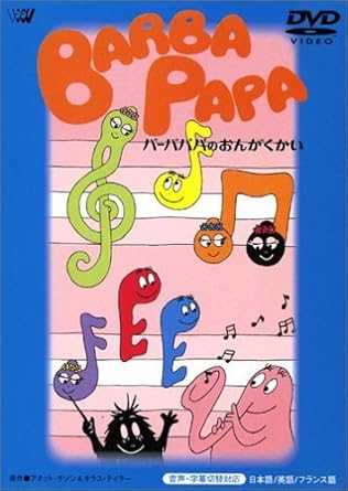 Amazon Co Jp バーバパパのおんがくかい レンタル落ち Dvd ブルーレイ