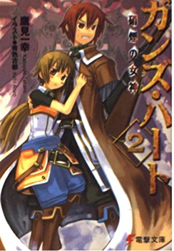 ガンズ ハート2 硝煙の女神 電撃文庫 鷹見 一幸 青色 古都 本 通販 Amazon