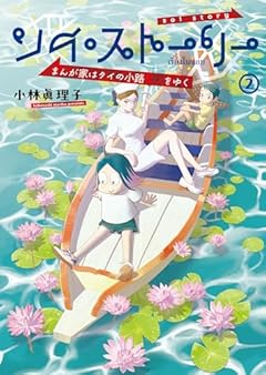 ソイ・ストーリー まんが家はタイの小路をゆくの最新刊