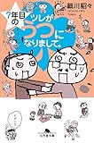 ７年目のツレがうつになりまして。 (幻冬舎単行本)