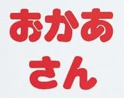 児童書『おかあさん』で使われている【スーボ】