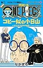 ONE PIECE コビー似の小日山～ウリふたつなぎの大秘宝～ 第2巻