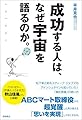 成功する人は、なぜ宇宙を語るのか。