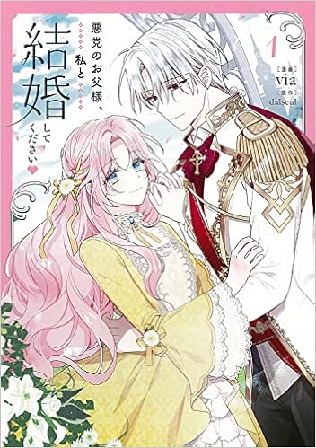 悪党のお父様 私と結婚してください 1 フロース コミック Dalseul Via 本 通販 Amazon 悪党のお父様 私と結婚してください 1 フロース コミック Dalseul Via 本 通販 Amazon