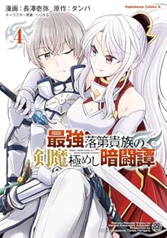 最強落第貴族の剣魔極めし暗闘譚の最新刊