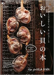 おいしい貝の本 [Oishi Kai No Hon]