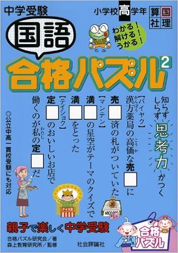 中学受験 国語合格パズル 2 小学校高学年 親子で楽しく中学受験 合格パズル研究会 森上教育研究所 本 通販 Amazon