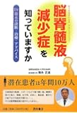 脳脊髄液減少症を知っていますか―Dr.篠永の診断・治療・アドバイス