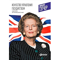 Искусство управления государством: Стратегии для меняющегося мира (Russian Edition) book cover
