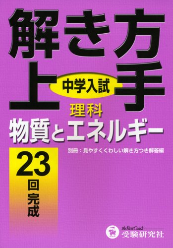 中学入試解き方上手理科物質とエネルギー Amazon Com Books 中学入試解き方上手理科物質とエネルギー Amazon Com Books
