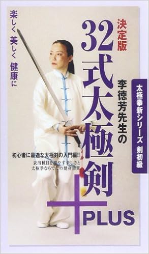 李徳芳先生の32式太極剣 太極拳新シリーズ 剣初級 李徳芳 本 通販 Amazon
