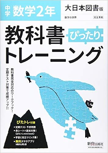 教科書ぴったりトレーニング 中学2年 数学 大日本図書版 Amazon Com Books