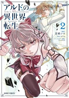 アルドの異世界転生の最新刊