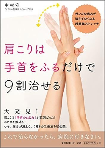 肩こりは手首をふるだけで9割治せる 中村 守 本 通販 Amazon