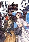 転生したらドラゴンの卵だった ～イバラのドラゴンロード～ 第4巻