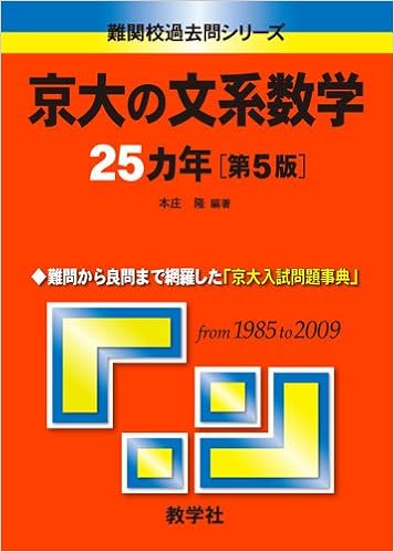 京大の文系数学25カ年 第5版 難関校過去問シリーズ 大学入試シリーズ 714 難関校過去問シリーズ Amazon Com Books