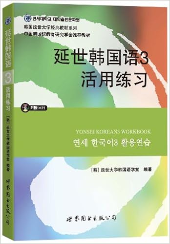 延世韩国语4活用练习 含mp3 韩 延世大学韩国语学堂 Amazon Com Books
