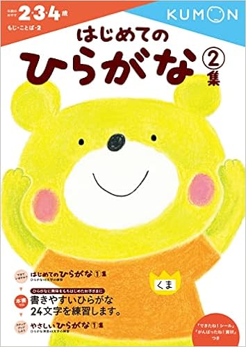 はじめてのひらがな 2集 もじ ことば 2 くもん出版編集部 本 通販 Amazon