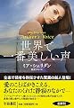世界で一番美しい声 (扶桑社ロマンス)