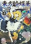 東方酔蝶華 ～ロータスイーター達の酔醒～ 第3巻