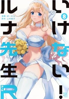 いけない!ルナ先生Rの最新刊