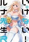 いけない!ルナ先生R 第8巻