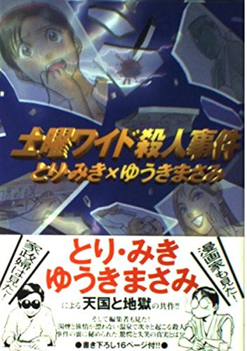 土曜ワイド殺人事件 少年キャプテンコミックススペシャル Amazon Com Books