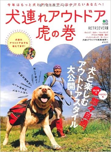 犬連れアウトドア虎の巻 エイムック 1971 Retriever別冊 本 通販 Amazon