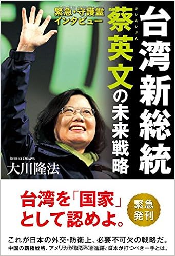 緊急 守護霊インタビュー 台湾新総統 蔡英文の未来戦略 Or Books 大川 隆法 本 通販 Amazon