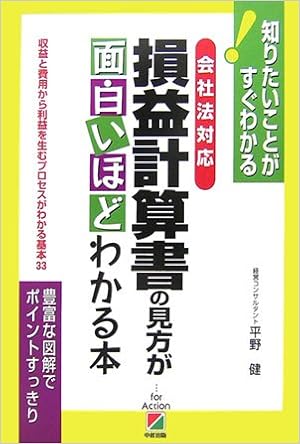 会社法対応 損益計算書の見方が面白いほどわかる本 知りたいことがすぐわかる 平野 健 本 通販 Amazon