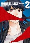 MORTAL LIST -モータルリスト- 第2巻