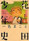 新装版 花田少年史(4) (モーニング KC)
