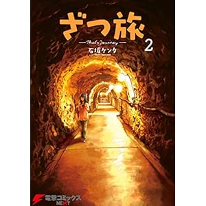 ざつ旅-That's Journey- ２ (電撃コミックスNEXT) [Kindle版]
