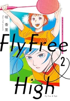 フライ・フリー&ハイの最新刊