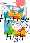 フライ・フリー&ハイ 第2巻