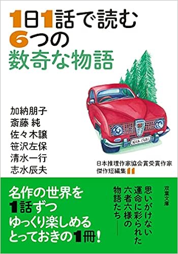 日本推理作家協会賞受賞作家 傑作短編集 11 1日1話で読む6つの数奇な物語 双葉文庫 加納 朋子 斎藤 純 佐々木 譲 笹沢 左保 清水 一行 志水 辰夫 本 通販 Amazon
