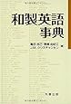 和製英語事典
