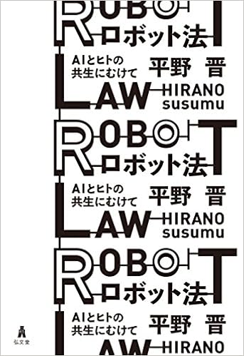ロボット法 Aiとヒトの共生にむけて 平野 晋 本 通販 Amazon