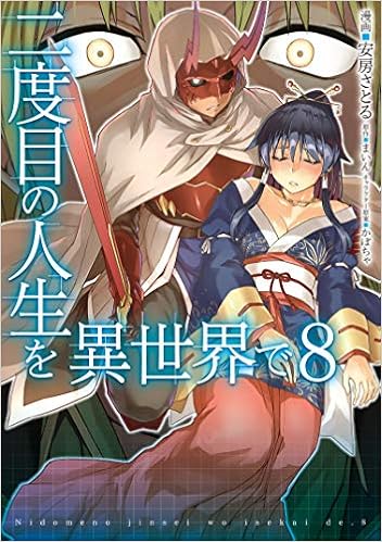 二度目の人生を異世界で 8 Mfc 安房さとる まいん かぼちゃ 本 通販 Amazon 二度目の人生を異世界で 8 Mfc 安房さとる まいん かぼちゃ 本 通販 Amazon