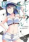 ギルティサークル 第13巻