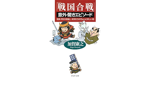 Amazon Com 戦国合戦 意外 驚きエピソード 信長 秀吉 家康と 武将たちのちょっと珍しい話 Php文庫 Japanese Edition Ebook 加賀 康之 Kindle Store