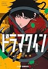 ドラマクイン 第2巻