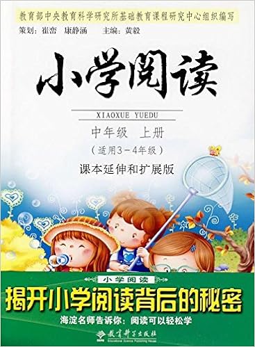 小学阅读 中年级 上册 课本延伸和扩展版 适用3 4年级 崔峦 康静涵 黄毅 9787504145116 Amazon Com Books